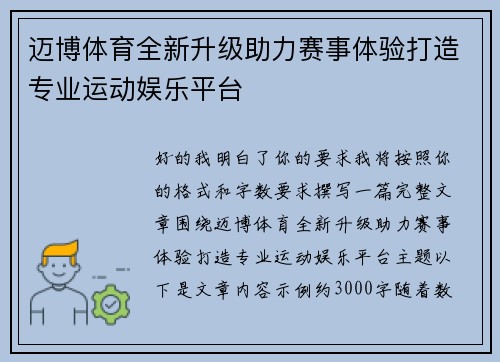 迈博体育全新升级助力赛事体验打造专业运动娱乐平台