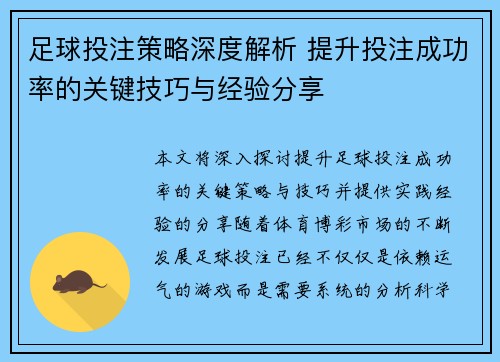 足球投注策略深度解析 提升投注成功率的关键技巧与经验分享
