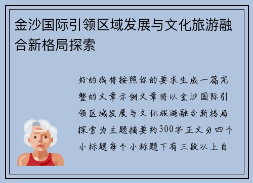 金沙国际引领区域发展与文化旅游融合新格局探索