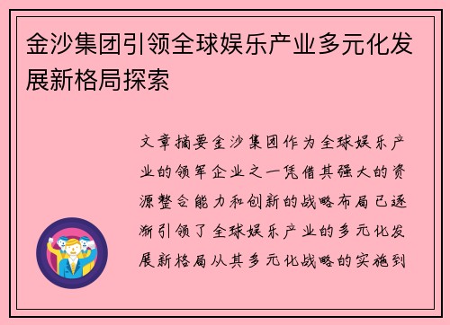 金沙集团引领全球娱乐产业多元化发展新格局探索