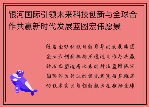 银河国际引领未来科技创新与全球合作共赢新时代发展蓝图宏伟愿景 银河国际引领未来科技创新与全球合作共赢新时代发展蓝图宏伟愿景