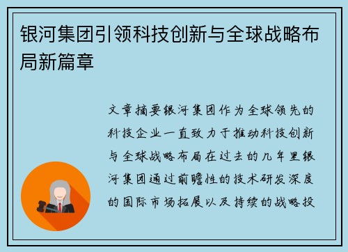 银河集团引领科技创新与全球战略布局新篇章