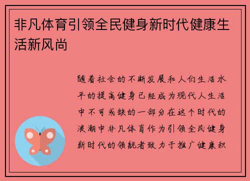 非凡体育引领全民健身新时代健康生活新风尚 非凡体育引领全民健身新时代健康生活新风尚