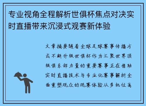 专业视角全程解析世俱杯焦点对决实时直播带来沉浸式观赛新体验