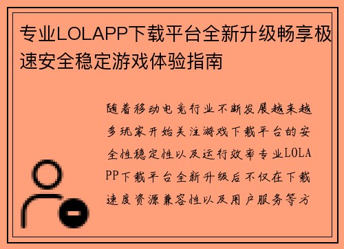 专业LOLAPP下载平台全新升级畅享极速安全稳定游戏体验指南