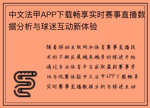 中文法甲APP下载畅享实时赛事直播数据分析与球迷互动新体验
