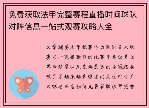 免费获取法甲完整赛程直播时间球队对阵信息一站式观赛攻略大全