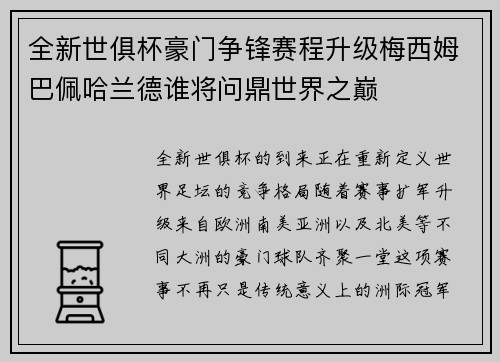 全新世俱杯豪门争锋赛程升级梅西姆巴佩哈兰德谁将问鼎世界之巅
