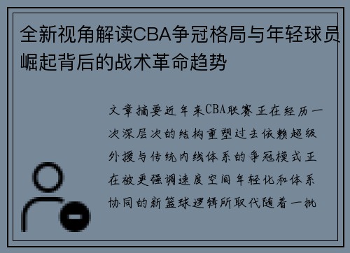 全新视角解读CBA争冠格局与年轻球员崛起背后的战术革命趋势