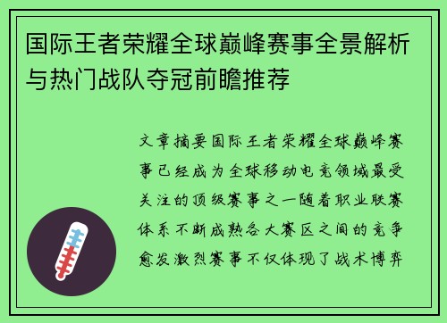 国际王者荣耀全球巅峰赛事全景解析与热门战队夺冠前瞻推荐 国际王者荣耀全球巅峰赛事全景解析与热门战队夺冠前瞻推荐