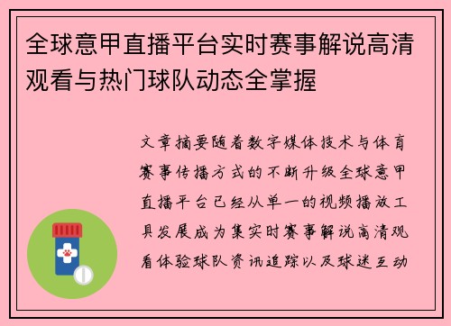 全球意甲直播平台实时赛事解说高清观看与热门球队动态全掌握