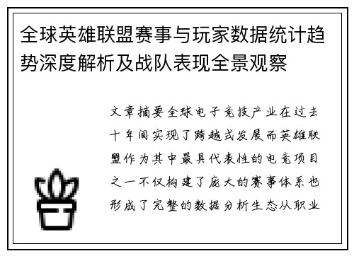 全球英雄联盟赛事与玩家数据统计趋势深度解析及战队表现全景观察 全球英雄联盟赛事与玩家数据统计趋势深度解析及战队表现全景观察