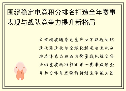 围绕稳定电竞积分排名打造全年赛事表现与战队竞争力提升新格局 围绕稳定电竞积分排名打造全年赛事表现与战队竞争力提升新格局