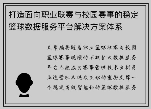 打造面向职业联赛与校园赛事的稳定篮球数据服务平台解决方案体系 打造面向职业联赛与校园赛事的稳定篮球数据服务平台解决方案体系