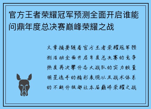 官方王者荣耀冠军预测全面开启谁能问鼎年度总决赛巅峰荣耀之战