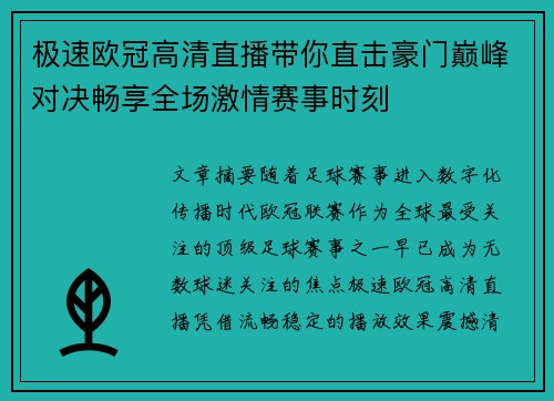 极速欧冠高清直播带你直击豪门巅峰对决畅享全场激情赛事时刻 极速欧冠高清直播带你直击豪门巅峰对决畅享全场激情赛事时刻
