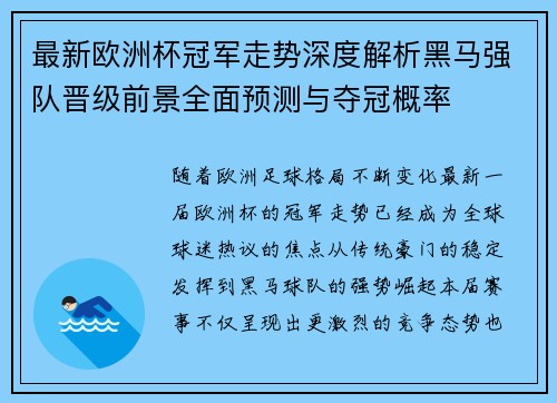 最新欧洲杯冠军走势深度解析黑马强队晋级前景全面预测与夺冠概率 最新欧洲杯冠军走势深度解析黑马强队晋级前景全面预测与夺冠概率