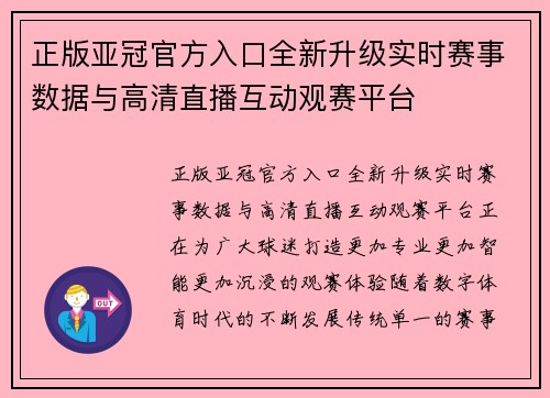 正版亚冠官方入口全新升级实时赛事数据与高清直播互动观赛平台 正版亚冠官方入口全新升级实时赛事数据与高清直播互动观赛平台