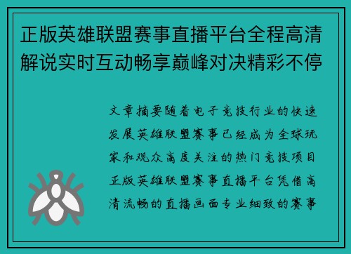 正版英雄联盟赛事直播平台全程高清解说实时互动畅享巅峰对决精彩不停 正版英雄联盟赛事直播平台全程高清解说实时互动畅享巅峰对决精彩不停
