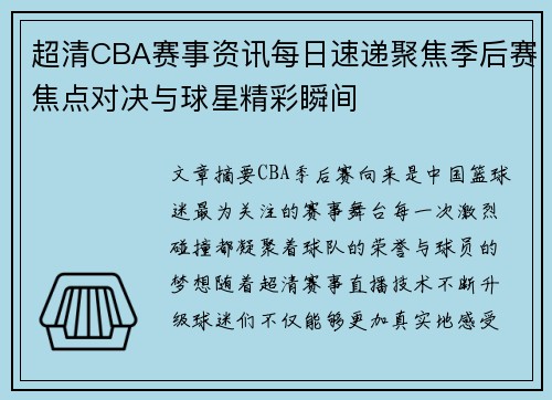 超清CBA赛事资讯每日速递聚焦季后赛焦点对决与球星精彩瞬间