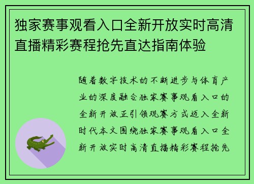 独家赛事观看入口全新开放实时高清直播精彩赛程抢先直达指南体验