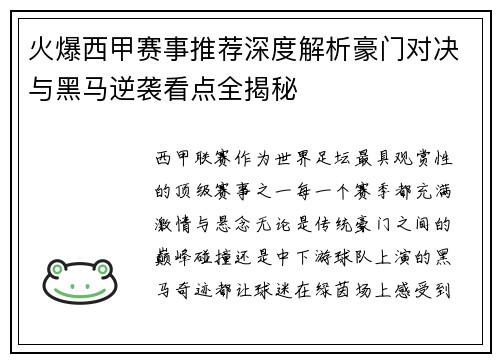 火爆西甲赛事推荐深度解析豪门对决与黑马逆袭看点全揭秘 火爆西甲赛事推荐深度解析豪门对决与黑马逆袭看点全揭秘