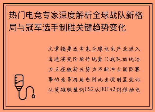 热门电竞专家深度解析全球战队新格局与冠军选手制胜关键趋势变化 热门电竞专家深度解析全球战队新格局与冠军选手制胜关键趋势变化