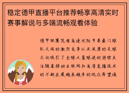 稳定德甲直播平台推荐畅享高清实时赛事解说与多端流畅观看体验