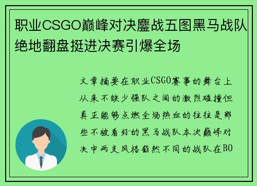 职业CSGO巅峰对决鏖战五图黑马战队绝地翻盘挺进决赛引爆全场