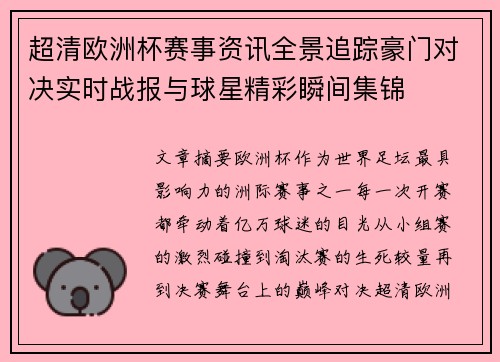 超清欧洲杯赛事资讯全景追踪豪门对决实时战报与球星精彩瞬间集锦