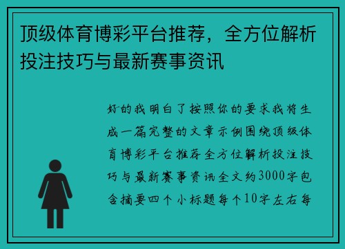 顶级体育博彩平台推荐，全方位解析投注技巧与最新赛事资讯