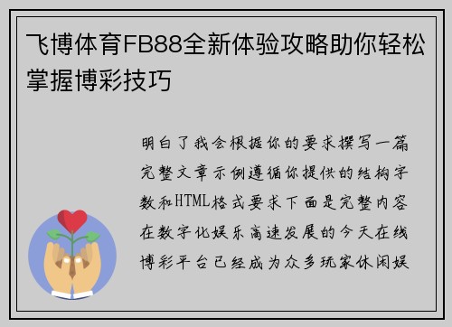 飞博体育FB88全新体验攻略助你轻松掌握博彩技巧