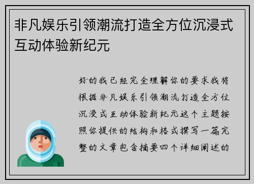 非凡娱乐引领潮流打造全方位沉浸式互动体验新纪元