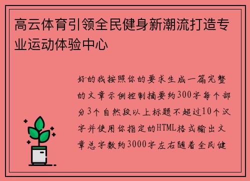 高云体育引领全民健身新潮流打造专业运动体验中心
