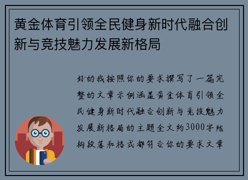黄金体育引领全民健身新时代融合创新与竞技魅力发展新格局 黄金体育引领全民健身新时代融合创新与竞技魅力发展新格局