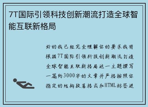 7T国际引领科技创新潮流打造全球智能互联新格局