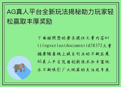 AG真人平台全新玩法揭秘助力玩家轻松赢取丰厚奖励 AG真人平台全新玩法揭秘助力玩家轻松赢取丰厚奖励