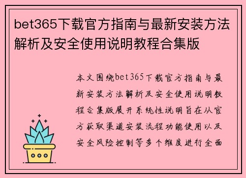 bet365下载官方指南与最新安装方法解析及安全使用说明教程合集版