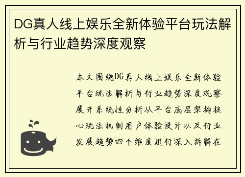 DG真人线上娱乐全新体验平台玩法解析与行业趋势深度观察 DG真人线上娱乐全新体验平台玩法解析与行业趋势深度观察