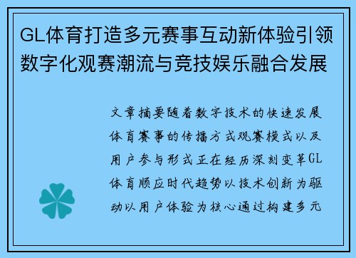 GL体育打造多元赛事互动新体验引领数字化观赛潮流与竞技娱乐融合发展新格局 GL体育打造多元赛事互动新体验引领数字化观赛潮流与竞技娱乐融合发展新格局