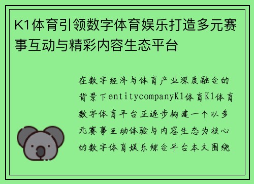 K1体育引领数字体育娱乐打造多元赛事互动与精彩内容生态平台