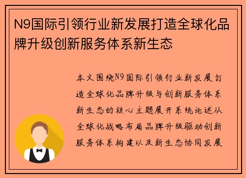 N9国际引领行业新发展打造全球化品牌升级创新服务体系新生态 N9国际引领行业新发展打造全球化品牌升级创新服务体系新生态