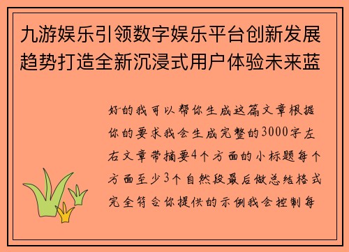 九游娱乐引领数字娱乐平台创新发展趋势打造全新沉浸式用户体验未来蓝图 九游娱乐引领数字娱乐平台创新发展趋势打造全新沉浸式用户体验未来蓝图