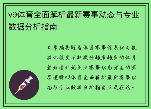 v9体育全面解析最新赛事动态与专业数据分析指南 v9体育全面解析最新赛事动态与专业数据分析指南