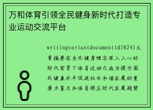 万和体育引领全民健身新时代打造专业运动交流平台 万和体育引领全民健身新时代打造专业运动交流平台