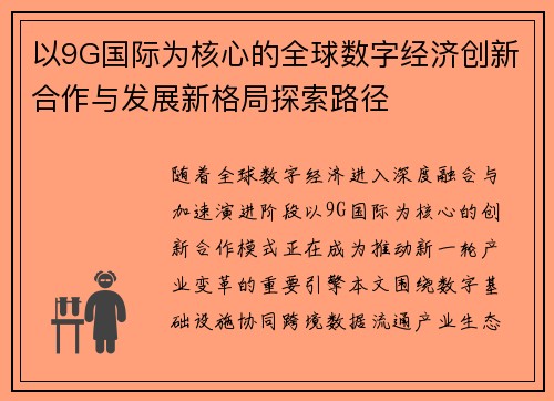 以9G国际为核心的全球数字经济创新合作与发展新格局探索路径 以9G国际为核心的全球数字经济创新合作与发展新格局探索路径
