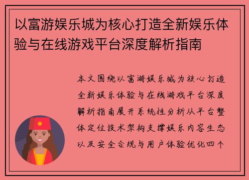 以富游娱乐城为核心打造全新娱乐体验与在线游戏平台深度解析指南 以富游娱乐城为核心打造全新娱乐体验与在线游戏平台深度解析指南