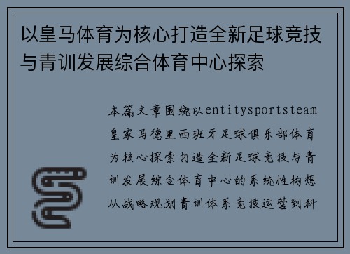 以皇马体育为核心打造全新足球竞技与青训发展综合体育中心探索 以皇马体育为核心打造全新足球竞技与青训发展综合体育中心探索