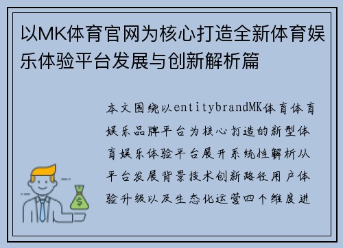 以MK体育官网为核心打造全新体育娱乐体验平台发展与创新解析篇