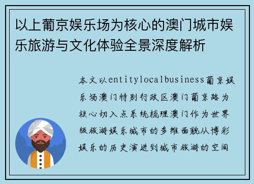 以上葡京娱乐场为核心的澳门城市娱乐旅游与文化体验全景深度解析